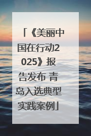 《美丽中国在行动2025》报告发布 青岛入选典型实践案例
