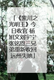 《紫川之光明王》今日收官 杨旭文刘宇宁张铭恩三兄弟重新收回远州失地