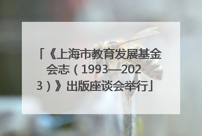 《上海市教育发展基金会志（1993—2023）》出版座谈会举行