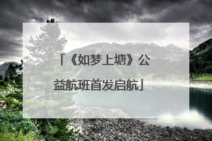 《如梦上塘》公益航班首发启航