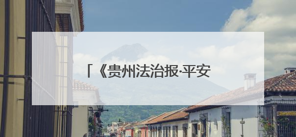 《贵州法治报·平安贵阳》丨张莹：耐心听诉求 用心解烦忧