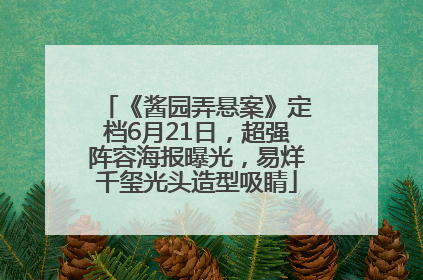 《酱园弄悬案》定档6月21日，超强阵容海报曝光，易烊千玺光头造型吸睛