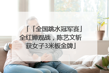 「全国跳水冠军赛」全红婵观战，陈艺文斩获女子3米板金牌
