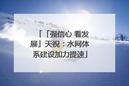 「强信心 看发展」天祝：水网体系建设加力提速