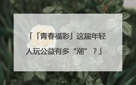 「青春福彩」这届年轻人玩公益有多“潮”？