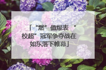 “燃”值爆表 “校超”冠军争夺战在如东落下帷幕