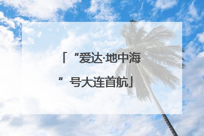 “爱达·地中海”号大连首航