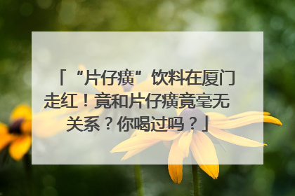 “片仔癀”饮料在厦门走红！竟和片仔癀竟毫无关系？你喝过吗？