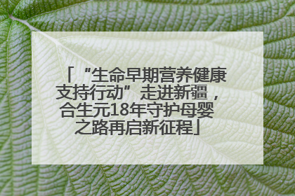 “生命早期营养健康支持行动”走进新疆，合生元18年守护母婴之路再启新征程