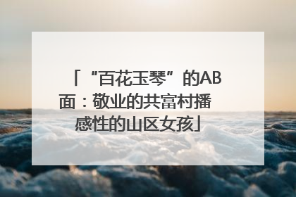 “百花玉琴”的AB面：敬业的共富村播 感性的山区女孩