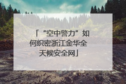 “空中警力”如何织密浙江金华全天候安全网
