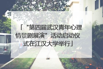 “第四届武汉青年心理情景剧展演”活动启动仪式在江汉大学举行
