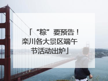 “粽”要预告！栾川各大景区端午节活动出炉