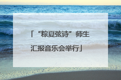 “粽夏弦诗”师生汇报音乐会举行