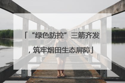 “绿色防控”三箭齐发，筑牢烟田生态屏障