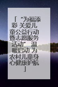 “为福添彩 关爱儿童公益行动暨志愿服务活动” 温暖启动 为农村儿童身心健康护航