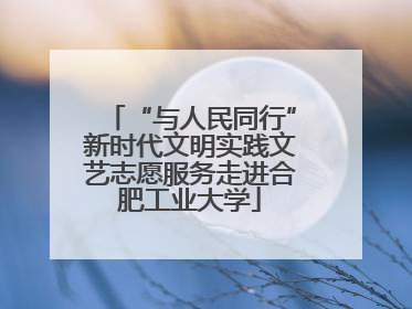 “与人民同行”新时代文明实践文艺志愿服务走进合肥工业大学