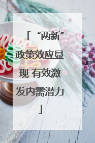 “两新”政策效应显现 有效激发内需潜力