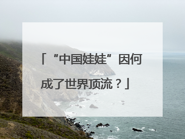 “中国娃娃”因何成了世界顶流？