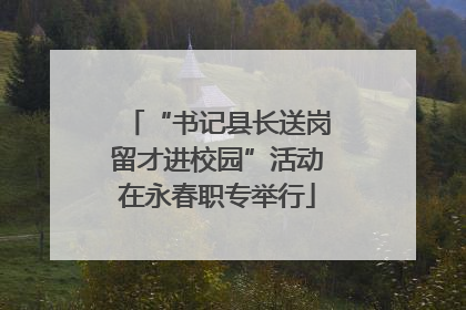 “书记县长送岗留才进校园”活动在永春职专举行