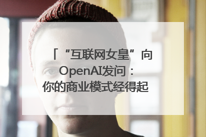 “互联网女皇”向OpenAI发问：你的商业模式经得起价格战考验么？