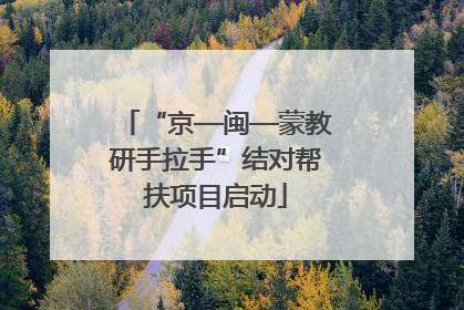 “京—闽—蒙教研手拉手”结对帮扶项目启动