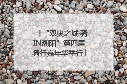 “双奥之城·骑IN潮阳”第四届骑行嘉年华举行
