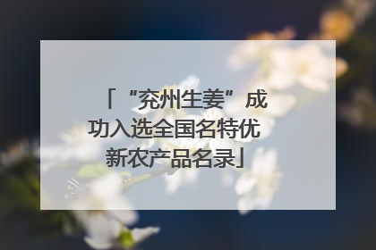 “兖州生姜”成功入选全国名特优新农产品名录