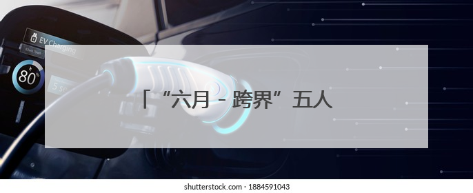 “六月 - 跨界”五人绘画艺术展在西安开幕