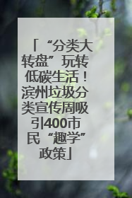 “分类大转盘”玩转低碳生活！滨州垃圾分类宣传周吸引400市民“趣学”政策
