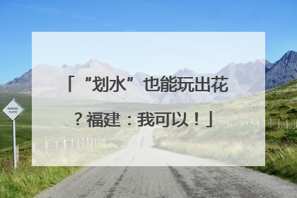 “划水”也能玩出花？福建：我可以！