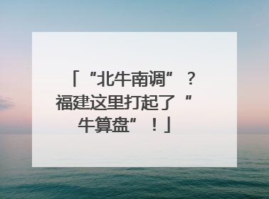 “北牛南调”？福建这里打起了“牛算盘”！