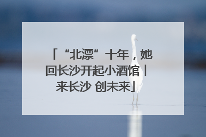“北漂”十年，她回长沙开起小酒馆丨来长沙 创未来