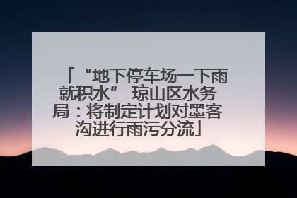 “地下停车场一下雨就积水” 琼山区水务局：将制定计划对墨客沟进行雨污分流