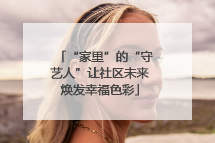 “家里”的“守艺人”让社区未来焕发幸福色彩