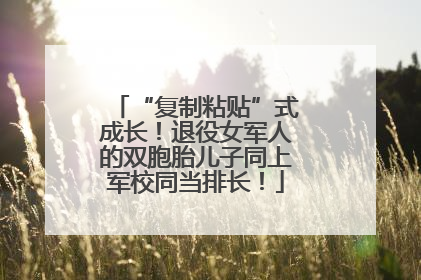 “复制粘贴”式成长！退役女军人的双胞胎儿子同上军校同当排长！