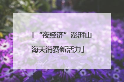 “夜经济”澎湃山海天消费新活力