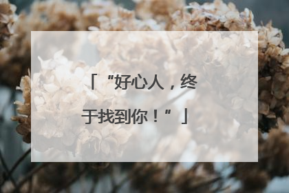“好心人，终于找到你！”