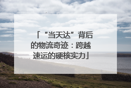 “当天达”背后的物流奇迹：跨越速运的硬核实力