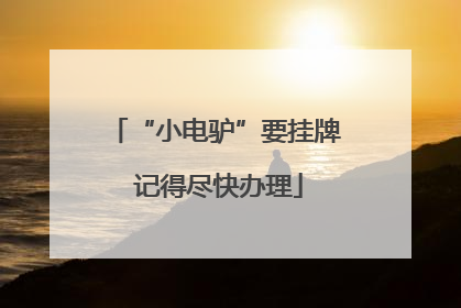 “小电驴”要挂牌 记得尽快办理