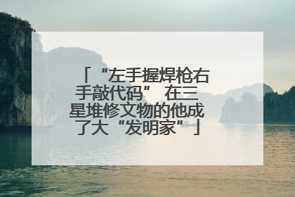 “左手握焊枪右手敲代码” 在三星堆修文物的他成了大“发明家”