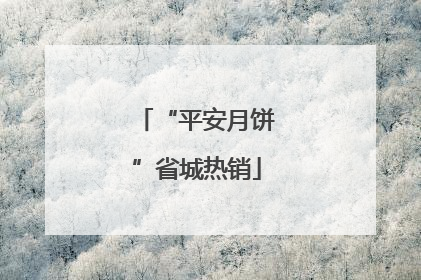 “平安月饼”省城热销