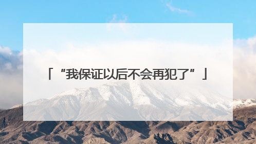 “我保证以后不会再犯了”
