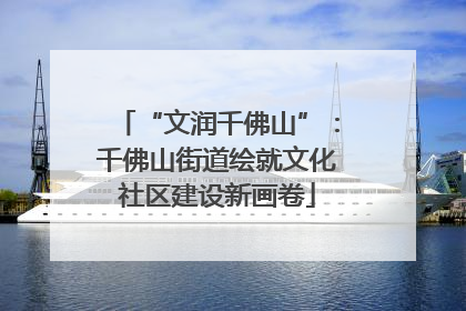 “文润千佛山”：千佛山街道绘就文化社区建设新画卷