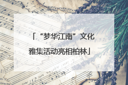 “梦华江南”文化雅集活动亮相柏林
