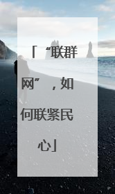 “联群网”，如何联紧民心