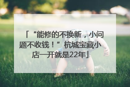 “能修的不换新，小问题不收钱！”杭城宝藏小店一开就是22年