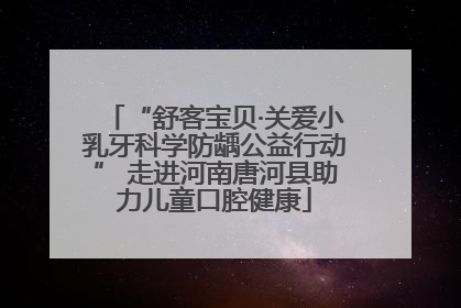 “舒客宝贝·关爱小乳牙科学防龋公益行动” 走进河南唐河县助力儿童口腔健康