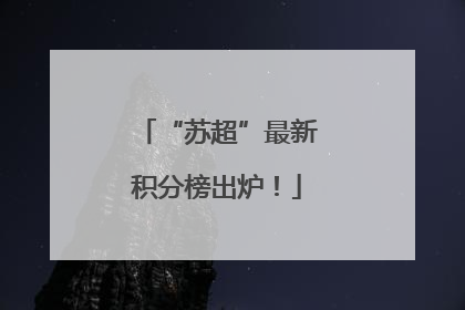 “苏超”最新积分榜出炉！