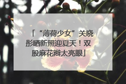 “薄荷少女”关晓彤晒新照迎夏天！双股麻花辫太亮眼